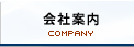 会社案内