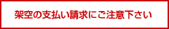 架空の支払い請求にご注意下さい