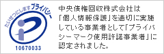 Pマーク　中央債権回収株式会社は「個人情報保護」を適切に実施している事業者として、「プライバシーマーク使用許諾事業者」に認定されました。